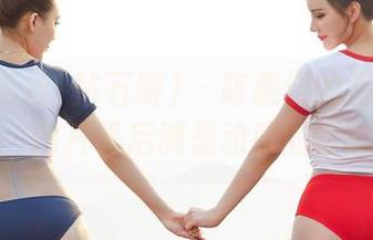 AISS爱丝(钻石版) - 陈雅漫的运动定制，图片背后满是动感的暧昧