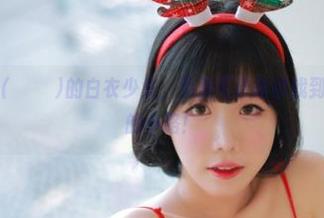 Addielyn(에디린)的白衣少女，免费写真助你找到新成为网红的小路！