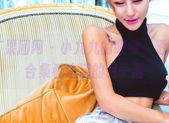 GIRLT果团网 - 小九九的眼镜，透过美图合集看生活的另一面