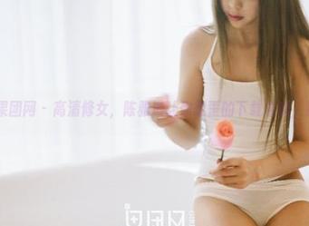 GIRLT果团网 - 高清修女，陈雅漫让你想歪的下载选项，别错过！