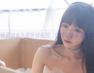 看！喵糖映画的水手裙学妹私拍，仿佛每张都是青春的冒险。
