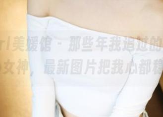 MyGirl美媛馆 - 那些年我追过的伊小七MoMo女神，最新图片把我心都稳住了。