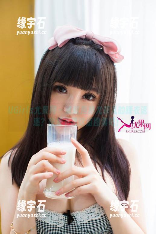 UGirls尤果网 - 谁能拒绝尤菲儿的睡衣诱惑？快来下载这组图集吧！-缘宇石