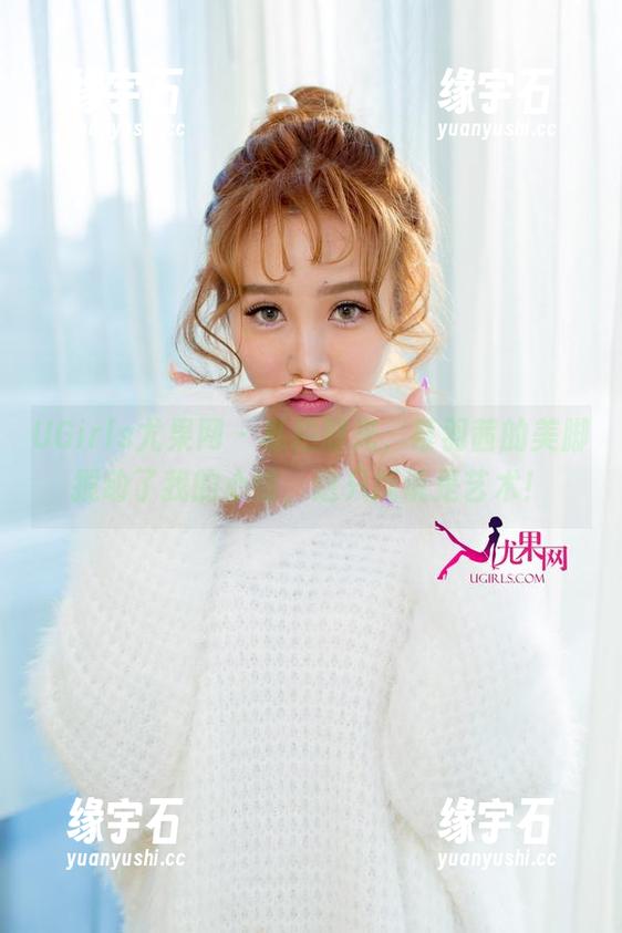 UGirls尤果网 - 私拍时光，慕羽茜的美脚搅动了我的心情，这只能说是艺术！-缘宇石