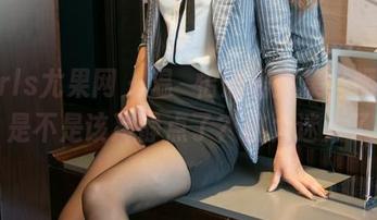 UGirls尤果网 - 温鈊怡短裙全集，呃，我是不是该冷静点了？这太迷人了
