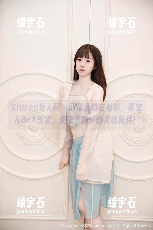 Xiuren秀人网 - 网盘里的白衬衫，萌宝儿BoA出镜，快来下载你的灵魂陪伴！-缘宇石