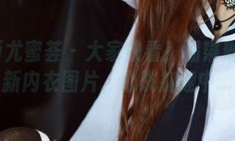 YouMi尤蜜荟 - 大家快看！潘琳琳ber最新内衣图片，心跳加速中...