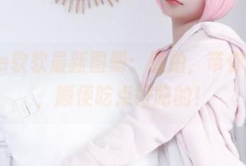 eloise软软最新图册：旅拍，带你看世界，顺便吃点好吃的！