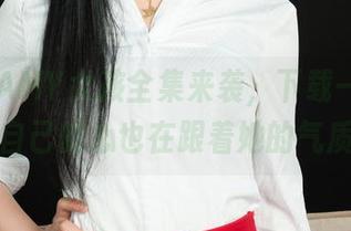 丽柜 - AMY女孩全集来袭，下载一下，你会发现自己的心也在跟着她的气质跳动！