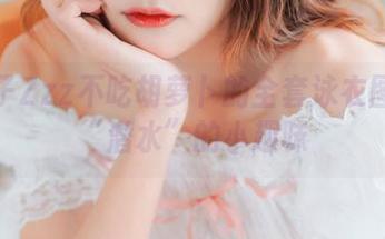 在兔子Zzz不吃胡萝卜的全套泳衣图集里“潜水”的小趣味