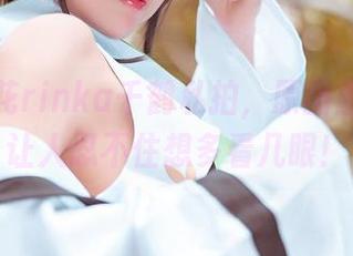 冲田凛花rinka千鹤私拍，原图里的她真让人忍不住想多看几眼！