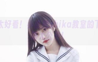 美图太好看！小鹿鹿shika教室的下载秘籍大公开！