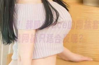 尤果网 - 看！郝晴Grace的网袜套图，谁说网袜只适合夜晚？