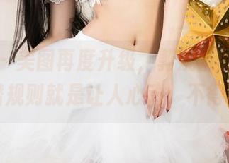 尤果网 - 美图再度升级，郭婉祈的黑丝私拍，潜规则就是让人心动，不得不爱。