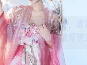只要有星澜是澜澜叫澜妹呀，谁还需要秘书？原图全集，看她如何逆袭！
