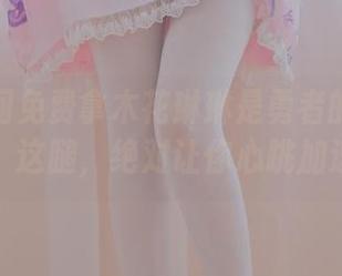 抓紧时间免费拿木花琳琳是勇者的美腿图包，这腿，绝对让你心跳加速！