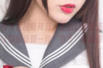 杏子夫人发掘超辣猎犬姐姐的原图资源，保证让你感受到一阵“电击”般的惊艳！