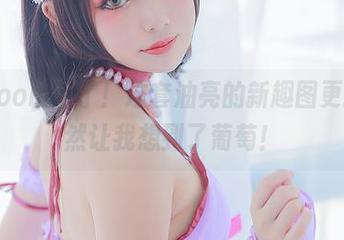 炸蛋Boom来了！这套油亮的新趣图更新，竟然让我想到了葡萄！