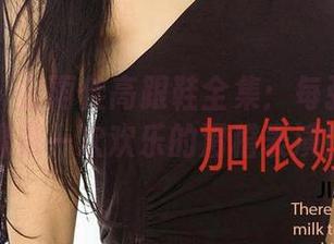 爱尤物 - 金雨佳高跟鞋全集：每张照片都像是一次欢乐的滑稽表演！