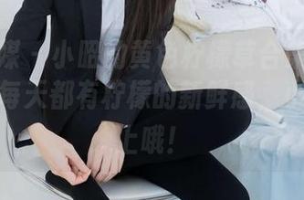 物恋传媒 - 小昭的黄色柠檬草合集：下载后让你每天都有柠檬的新鲜感，小心会爱上哦！