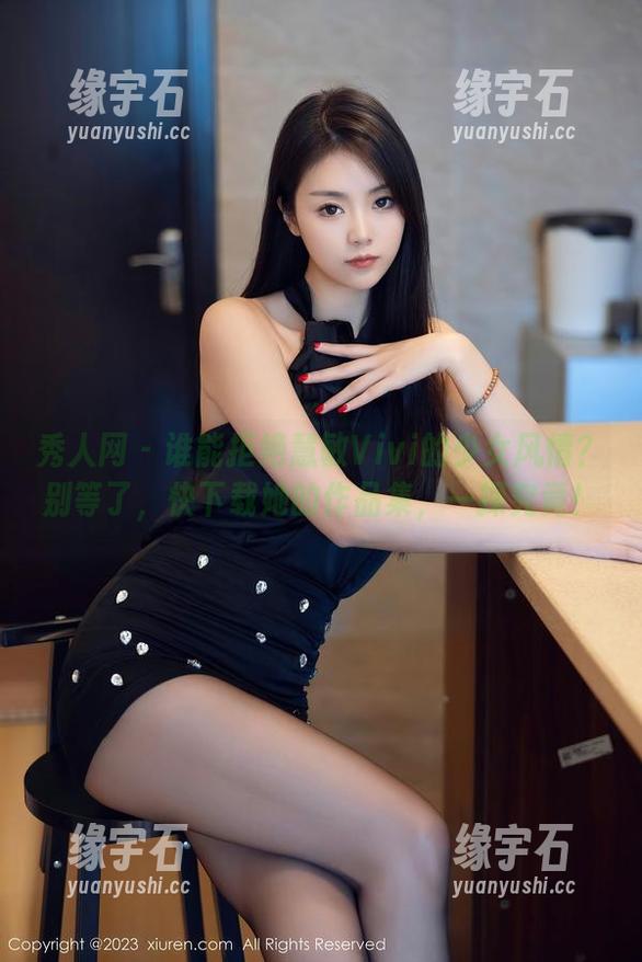 秀人网 - 谁能拒绝慧敏Vivi的少女风情？别等了，快下载她的作品集，一探究竟！-缘宇石