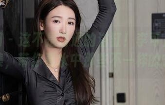 秀人网 - 这不是普通的浴缸！李可儿的高清图集，带你看水中那些不一样的宁静。
