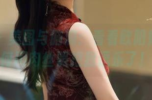 秀人网 - 美图与脑洞：看看欧阳妮娜娜如何用肉丝照把我逗乐了！