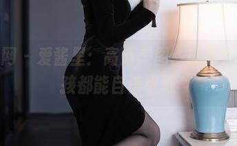 秀人网 - 爱酱里：高清美图，证明每个女孩都能自信绽放