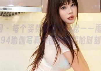秀人网 - 每个姿势都看似轻松——雨儿1494瑜伽写真原图中的尴尬时刻