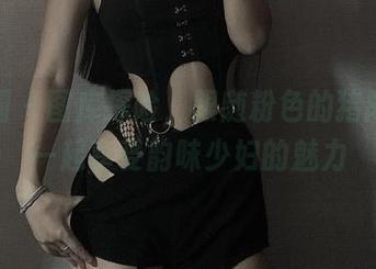 微密圈 - 图库探险，跟随粉色的猪陈佩奇一起享受韵味少妇的魅力
