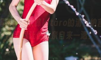 图包揭秘！绮太郎kitaro的清少纳言风，高清到让你想亲自来一遭！