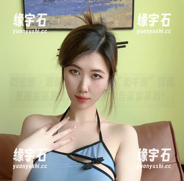 微密圈 - 震惊！醇子小姨的“奶牛服”到底是服装还是艺术？高清图集告诉你真相！-缘宇石
