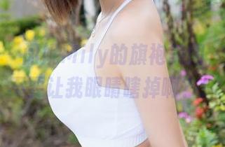 魅妍社 - 闵妮Mily的旗袍美图，能不能不要让我眼睛瞎掉啊？！